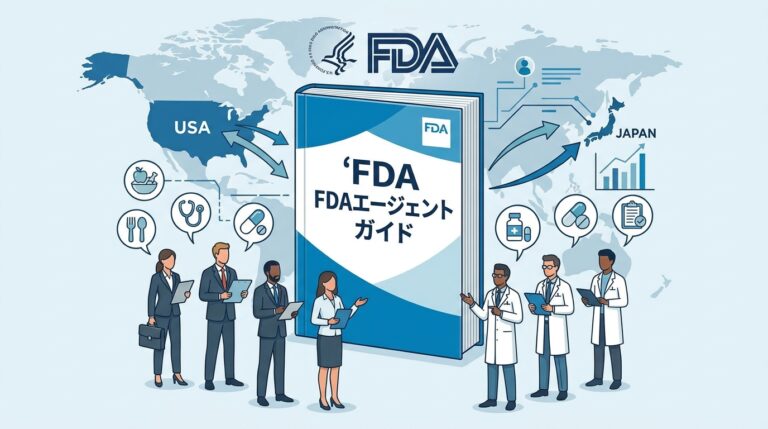 FDAエージェントガイド
